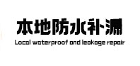 泰宁本地防水（中讯网）